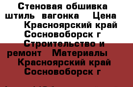 Стеновая обшивка, штиль, вагонка. › Цена ­ 20 - Красноярский край, Сосновоборск г. Строительство и ремонт » Материалы   . Красноярский край,Сосновоборск г.